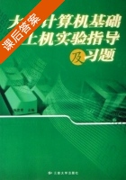 大学计算机基础上机实验指导及习题 课后答案 (张洪明) - 封面