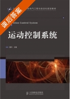 运动控制系统 课后答案 (雷丹) - 封面
