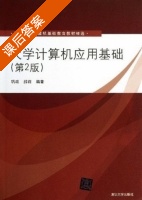 大学计算机应用基础 第二版 课后答案 (巩政) - 封面