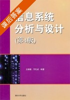信息系统分析与设计 第四版 课后答案 (王晓敏 邝孔武) - 封面
