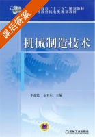 机械制造技术 课后答案 (李益民 金卫东) - 封面