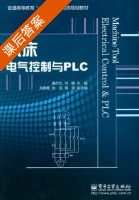 机床电气控制与PLC 课后答案 (曲尔光 弓锵) - 封面