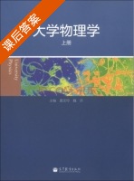 大学物理学 上册 课后答案 (莫文玲 魏环) - 封面