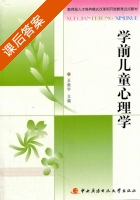 学前儿童心理学 课后答案 (王振宇) - 封面
