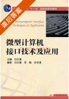 微型计算机接口技术及应用 第三版 课后答案 (刘乐善 李畅) - 封面