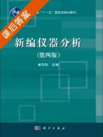 新编仪器分析 第四版 课后答案 (高向阳) - 封面