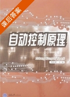 自动控制原理 课后答案 (蒋燕君) - 封面