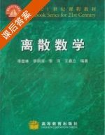 离散数学 课后答案 (李盘林 李丽双) - 封面