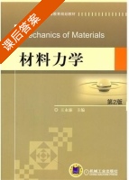 材料力学 第二版 课后答案 (王永廉) - 封面