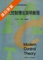现代控制理论简明教程 课后答案 (许世范 陈颖侯) - 封面