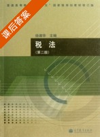 税法 第二版 课后答案 (徐淑华) - 封面