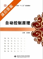 自动控制原理 课后答案 (王春侠) - 封面