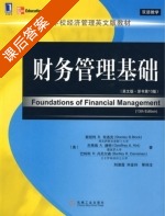 财务管理基础 第十三版 课后答案 ([美] Stanley) - 封面