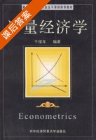 计量经济学 课后答案 (于俊年) - 封面