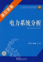 电力系统分析 课后答案 (苏小林 阎晓霞) - 封面