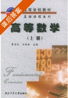 高等数学 上册 课后答案 (曹吉利 王树勋) - 封面