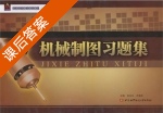 机械制图习题集 课后答案 (张克义 符春生) - 封面