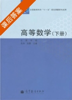 高等数学 下册 课后答案 (陈秀 张霞) - 封面