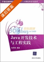 Java开发技术与工程实践 课后答案 (张思民) - 封面