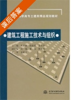 建筑工程施工技术与组织 课后答案 (朱正国 徐猛勇) - 封面