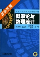 概率论与数理统计 课后答案 (孙振绮 丁效华) - 封面