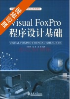 Visual FoxPro程序设计基础 课后答案 (田俊华 赵蔷) - 封面