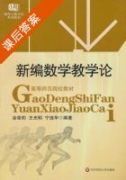 新编数学教学论 课后答案 (涂荣豹 王光明) - 封面