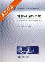 计算机操作系统 课后答案 (陆丽娜 杨麦顺) - 封面
