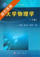 大学物理学 上册 课后答案 (王玉国 康山林) - 封面