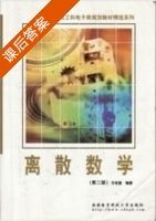离散数学 第二版 课后答案 (方世昌) - 封面