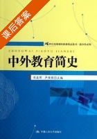 中外教育简史 课后答案 (刘垚玥 卢致俊) - 封面