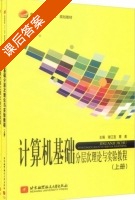 计算机基础 课后答案 (谢江宜 蔡勇) - 封面