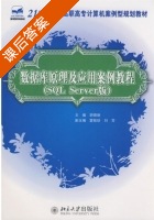 数据库原理及应用案例教程 SQL Server版 课后答案 (胡锦丽) - 封面