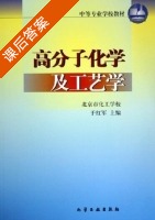 高分子化学及工艺学 课后答案 (于红军) - 封面