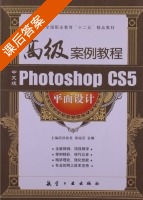 Photoshop CS5平面设计高级案例教程 课后答案 (孙铁英 黄瑞芬) - 封面