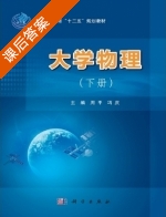 大学物理 下册 课后答案 (周平 冯庆) - 封面