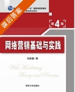 网络营销基础与实践 第四版 课后答案 (冯英健) - 封面