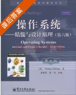 操作系统 - 精髓与设计原理 第六版 课后答案 ([美]William Stallings) - 封面