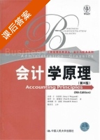 会计学原理 第九版 课后答案 (韦安特) - 封面