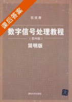 数字信号处理教程 简明版 第四版 课后答案 (程佩青) - 封面