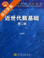 近世代数基础 第二版 课后答案 (刘绍学) - 封面