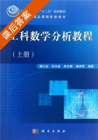 工科数学分析教程 上册 课后答案 (杨小远 孙玉泉) - 封面