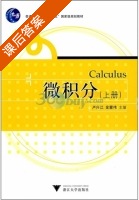 微积分 第二版 上册 课后答案 (卢江兴 金蒙伟) - 封面