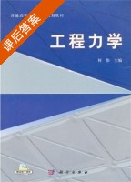 工程力学 课后答案 (何伟) - 封面