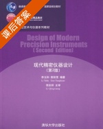 现代精密仪器设计 第二版 课后答案 (李玉和 郭阳宽) - 封面