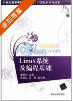 Linux系统及编程基础 课后答案 (唐晓君 李晓红) - 封面