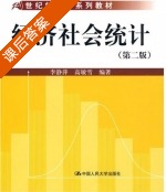 经济社会统计 第二版 课后答案 (李静萍 高敏雪) - 封面