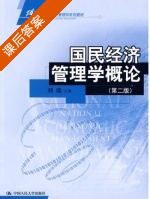 国民经济管理学概论 第二版 课后答案 (刘瑞) - 封面