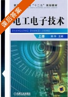 电工电子技术 上册 课后答案 (韩华) - 封面