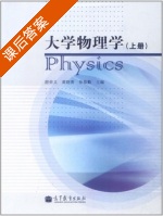 大学物理学 上册 课后答案 (游荣义 黄晓菁) - 封面